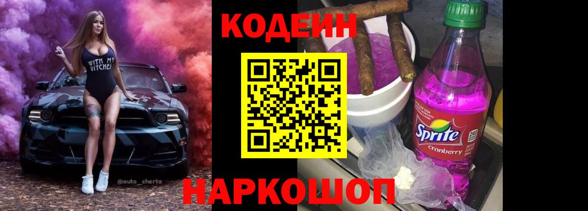 Кодеиновый сироп Lean напиток Lean (лин)  Вход с VPN  Ачинск  Кодеин Purple Drank 